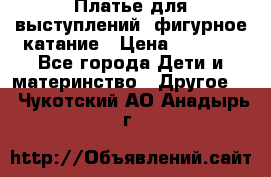 Платье для выступлений, фигурное катание › Цена ­ 9 500 - Все города Дети и материнство » Другое   . Чукотский АО,Анадырь г.
